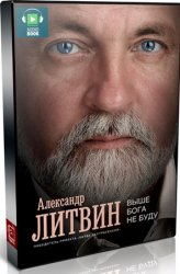 Выше Бога не буду (Аудиокнига) - Литвин (2015)_0.jpg
